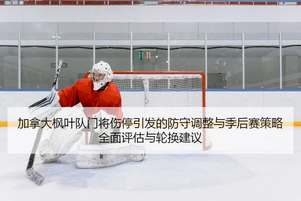 jia-na-da-feng-ye-dui-men-jiang-shang-ting-yin-fa-de-fang-shou-tiao-zheng-yu-ji-hou-sai-ce-lve-quan-mian-ping-gu-yu-lun-2-746.jpg