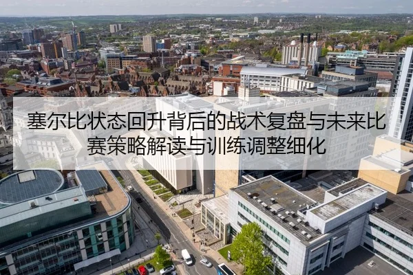 塞尔比状态回升背后的战术复盘与未来比赛策略解读与训练调整细化
