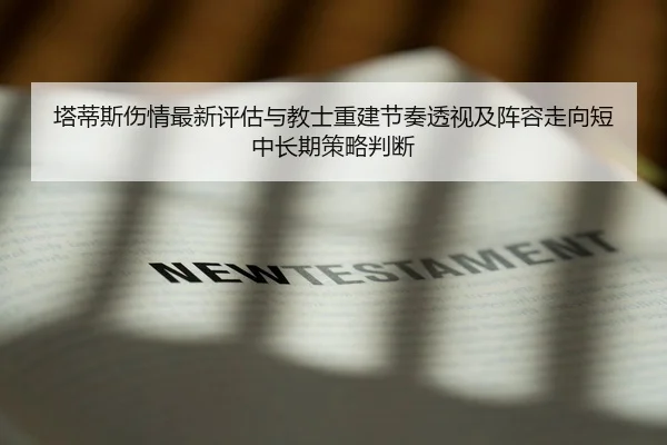 塔蒂斯伤情最新评估与教士重建节奏透视及阵容走向短中长期策略判断