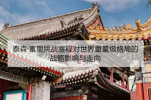 tai-sen-fu-li-tiao-zhan-sai-cheng-dui-shi-jie-zhong-liang-ji-ge-ju-de-zhan-lve-ying-xiang-yu-zou-xiang-2-700.jpg