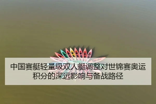 中国赛艇轻量级双人艇调整对世锦赛奥运积分的深远影响与备战路径