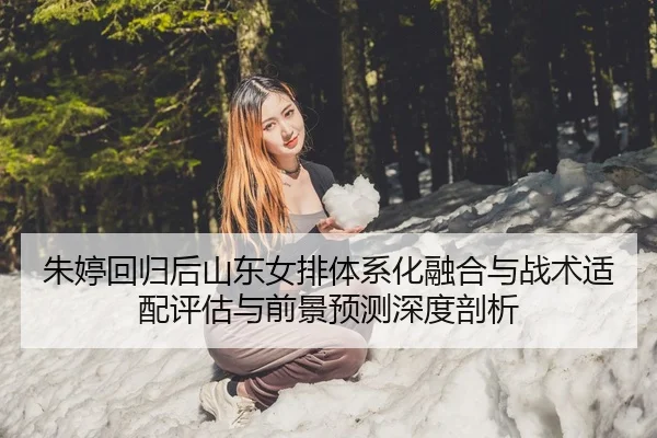 zhu-ting-hui-gui-hou-shan-dong-nv-pai-ti-xi-hua-rong-he-yu-zhan-shu-shi-pei-ping-gu-yu-qian-jing-yu-ce-shen-du-pou-xi-2-328.jpg